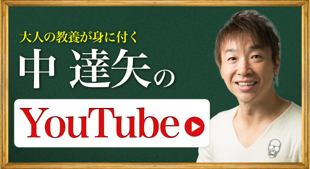 中達矢 YouTube